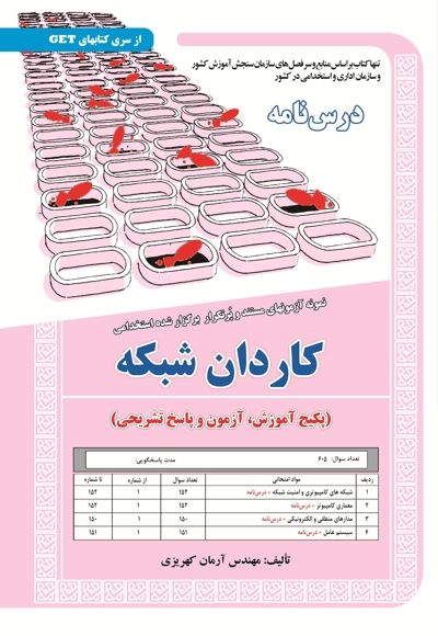 پکیج درسنامه کاردان شبکه
